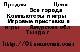 Продам Xbox 360  › Цена ­ 6 000 - Все города Компьютеры и игры » Игровые приставки и игры   . Амурская обл.,Тында г.